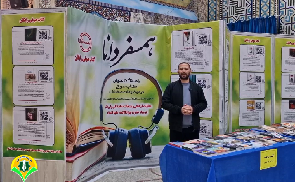 «ارائه بیش از ۳۰ عنوان کتاب صوتی رایگان در غرفه همسفر دانا، نمایشگاه ملی کتاب دفاع مقدس در بجنورد»
