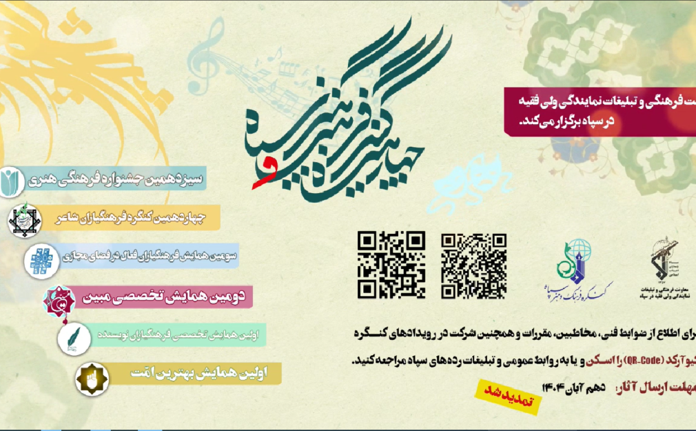 تمدید مهلت ارسال آثار در کنگره فرهنگ و هنر تا ۱۴۰۴/۰۸/۱۰ همراه با اطلاعات نحوه ارسال آثار برای شرکت‌کنندگان.