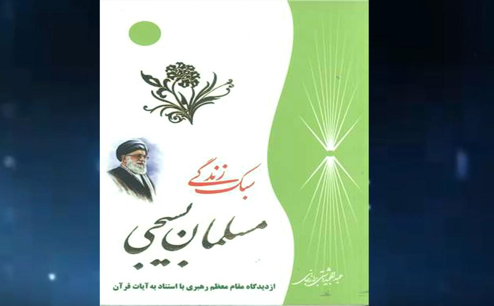 معرفی تصویری کتاب سبک زندگی مسلمان بسیجی