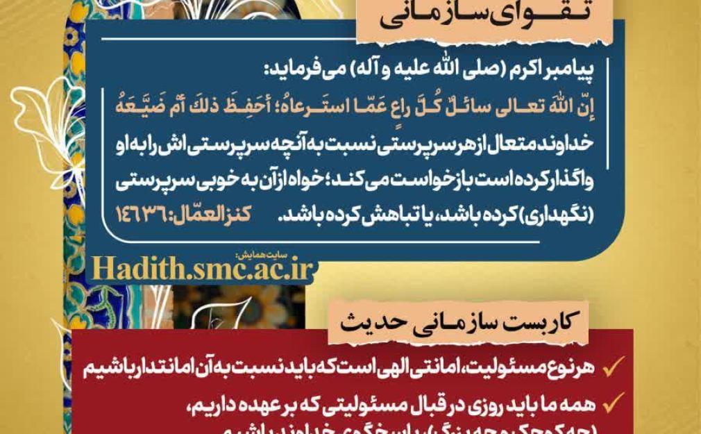 رهنامه مدیریتی شماره ۱۷ درباره امانتداری در مسئولیت‌های سازمانی