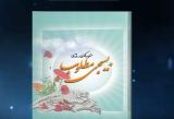 معرفی تصویری کتاب منظومه فکری و رفتاری بسیجی مطلوب