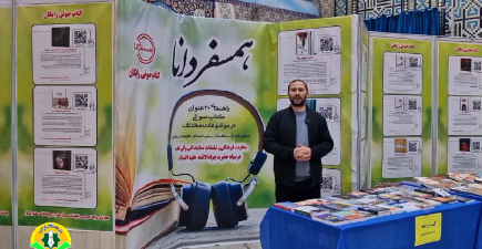 «ارائه بیش از ۳۰ عنوان کتاب صوتی رایگان در غرفه همسفر دانا، نمایشگاه ملی کتاب دفاع مقدس در بجنورد»