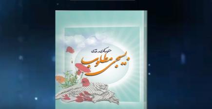 معرفی تصویری کتاب منظومه فکری و رفتاری بسیجی مطلوب