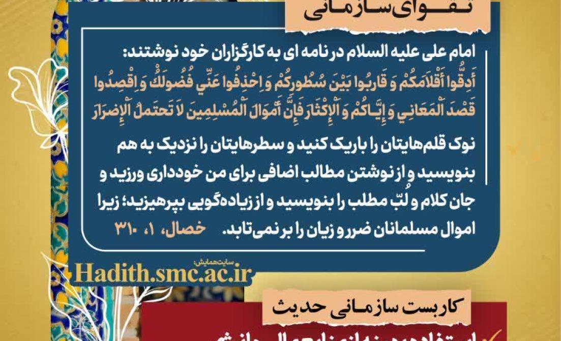 «تصویر شماره اول رهنامه مدیریتی همایش تقواپایگی؛ حدیث امام علی(ع) درباره صرفه‌جویی، دقت در اموال عمومی و پرهیز از زیاده‌نویسی»