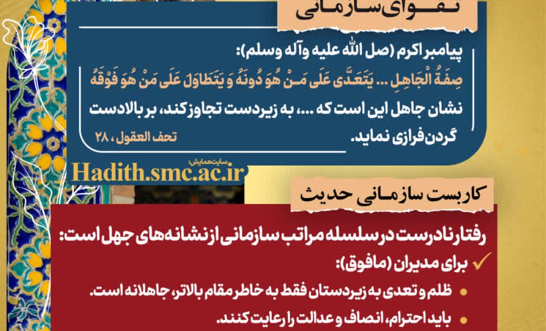 «رهنامه مدیریتی شماره دوم | نشانه‌های جهل در رفتار سازمانی از نگاه پیامبر اکرم(ص)»