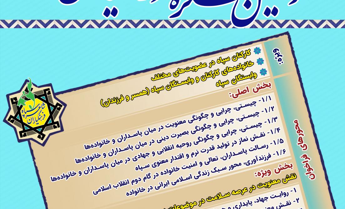 فراخوان دهمین کنگره شعر فرهنگیاران سپاه