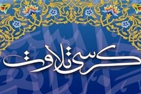 کرسی تلاوت (مجموعه مباحث و مسابقه قرآنی) کرسی تلاوت (مجموعه مباحث و مسابقه قرآنی)