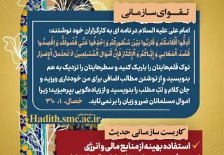 «تصویر شماره اول رهنامه مدیریتی همایش تقواپایگی؛ حدیث امام علی(ع) درباره صرفه‌جویی، دقت در اموال عمومی و پرهیز از زیاده‌نویسی»