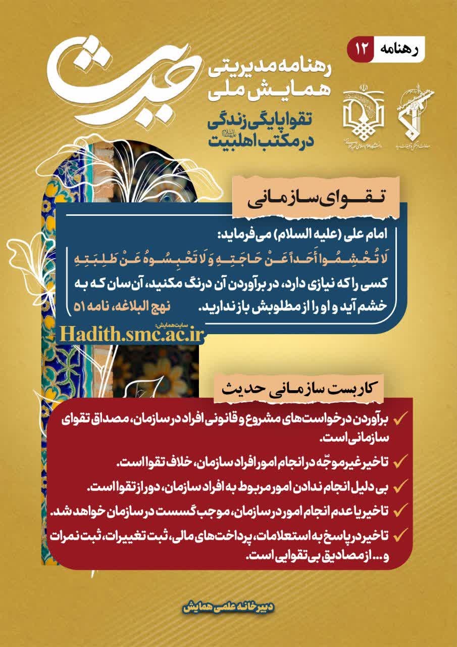 حدیث امام علی علیه‌السلام درباره ضرورت تسریع در برآوردن نیازهای مردم و آثار تقوای سازمانی در مدیریت