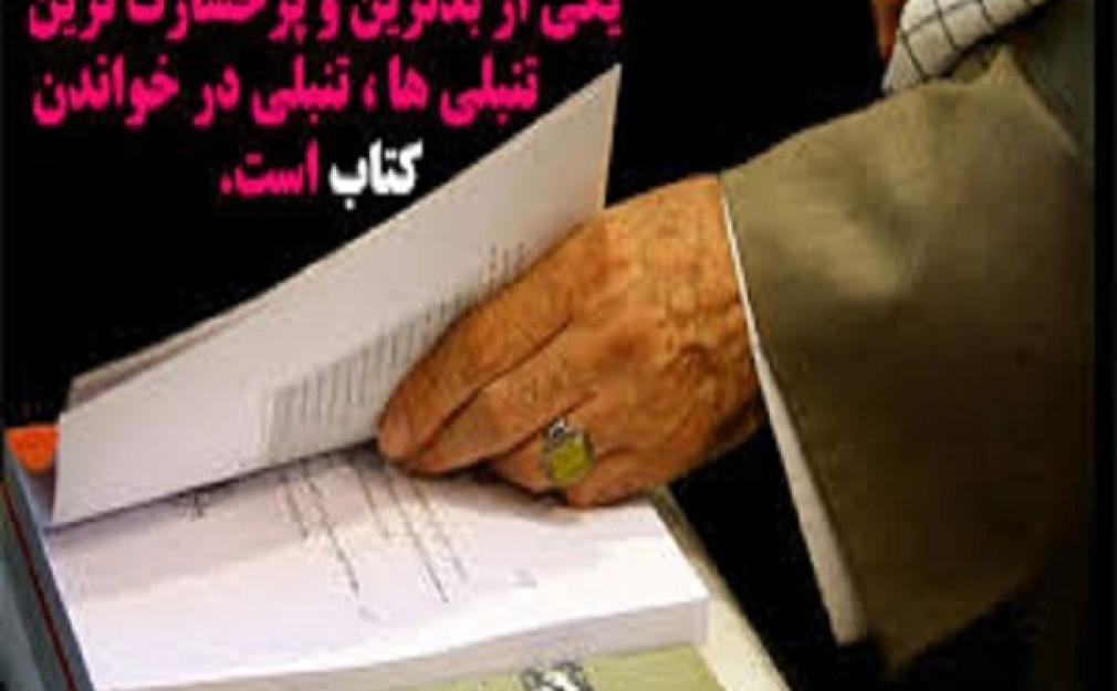 سخنان رهبر انقلاب در مورد لزوم ترویج فرهنگ مطالعه و اهتمام به کتاب در جامعه ایرانی.