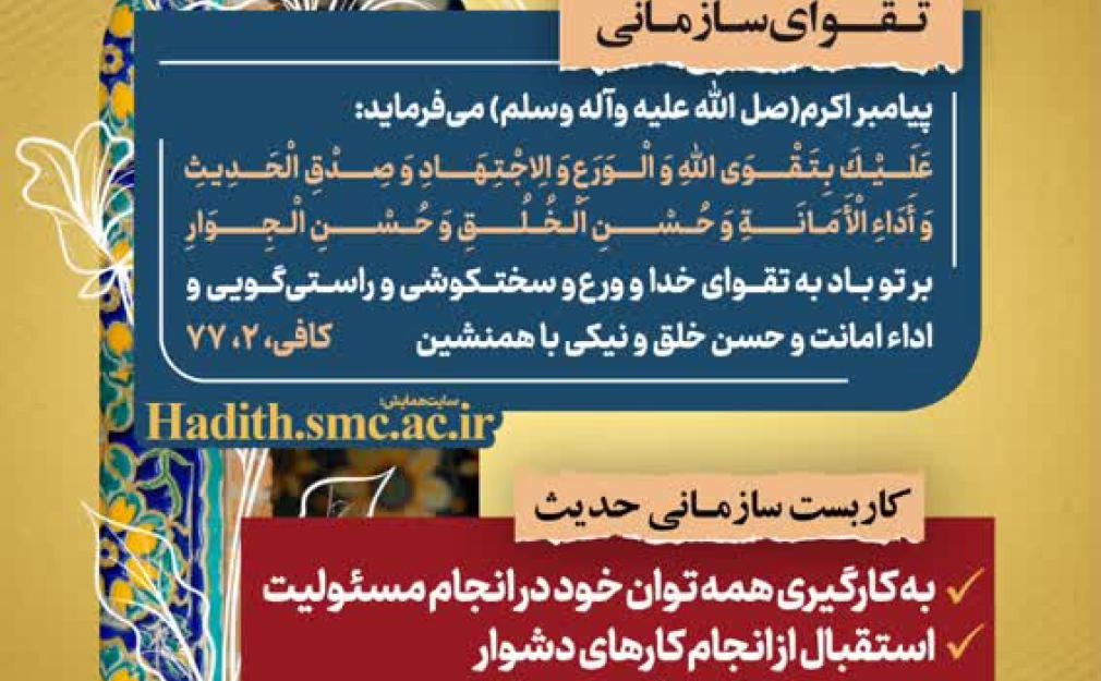 «رهنامه مدیریتی همایش تقوا پایگی زندگی در مکتب اهل بیت؛ تاکید پیامبر اکرم (ص) بر مسئولیت‌پذیری، صداقت، امانت‌داری و حسن خلق در محیط کار و سازمان»