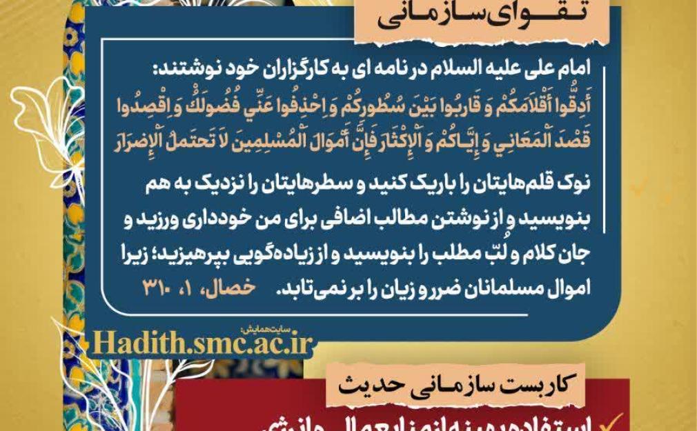 «رهنامه مدیریتی همایش تقوا پایگی زندگی در مکتب اهل بیت؛ تاکید امام علی علیه‌السلام بر بهره‌وری، استفاده بهینه از منابع و صرفه‌جویی در سازمان»