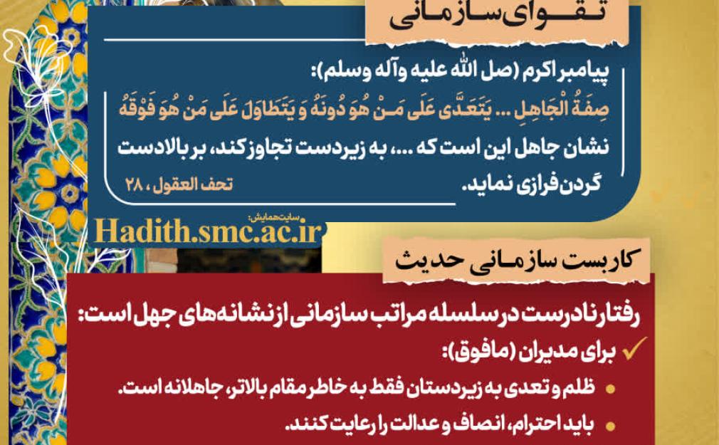 «رهنامه مدیریتی شماره دوم | نشانه‌های جهل در رفتار سازمانی از نگاه پیامبر اکرم(ص)»