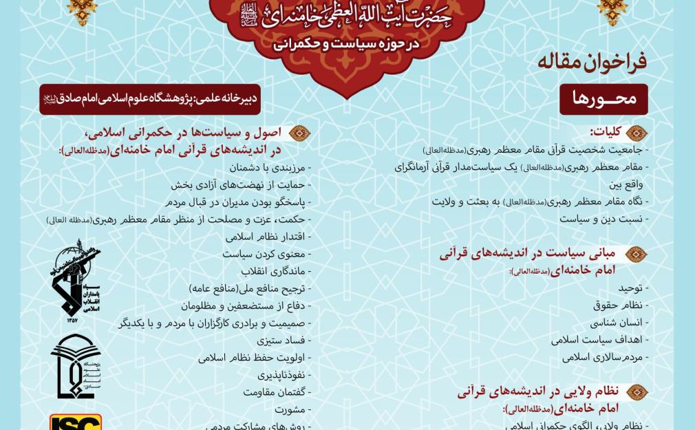 «تصاویری از همایش بین‌المللی اندیشه‌های قرآنی حضرت آیت‌الله خامنه‌ای در حوزه سیاست و حکمرانی با حضور پژوهشگران و کارشناسان در سه پنل تخصصی»