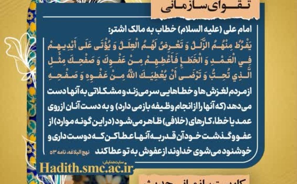 بخشی از رهنامه مدیریتی درباره نامه ۵۳ نهج‌البلاغه؛ فرازهایی از سخن امام علی به مالک اشتر درباره ضرورت عفو و گذشت و نکات کاربست سازمانی مانند صبر مدیران و آمادگی مواجهه با اشتباهات زیردستان.