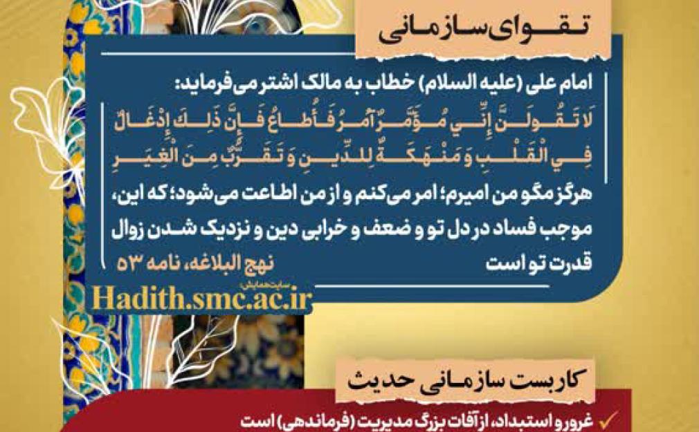رهنامه مدیریتی شماره یازده؛ توصیه امام علی علیه‌السلام به مالک اشتر درباره پرهیز مدیران از غرور و استبداد در مدیریت