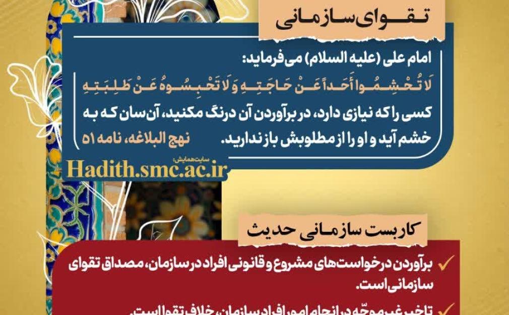 حدیث امام علی علیه‌السلام درباره ضرورت تسریع در برآوردن نیازهای مردم و آثار تقوای سازمانی در مدیریت