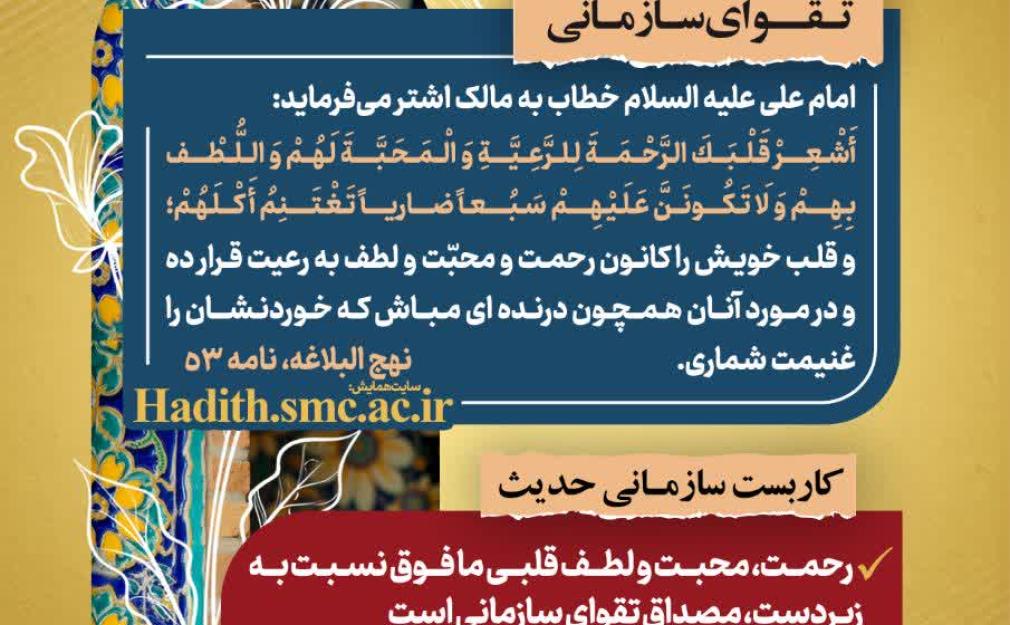 «رهنامه مدیریتی شماره ۹ با محوریت توصیه امام علی(ع) درباره رحمت و محبت مدیران نسبت به کارکنان، برگرفته از نامه ۵۳ نهج‌البلاغه.»