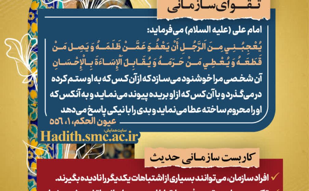 رهنامه مدیریتی شماره 12 با محوریت عفو، احسان و تقویت روابط سازمانی بر اساس فرمایش امام علی علیه‌السلام