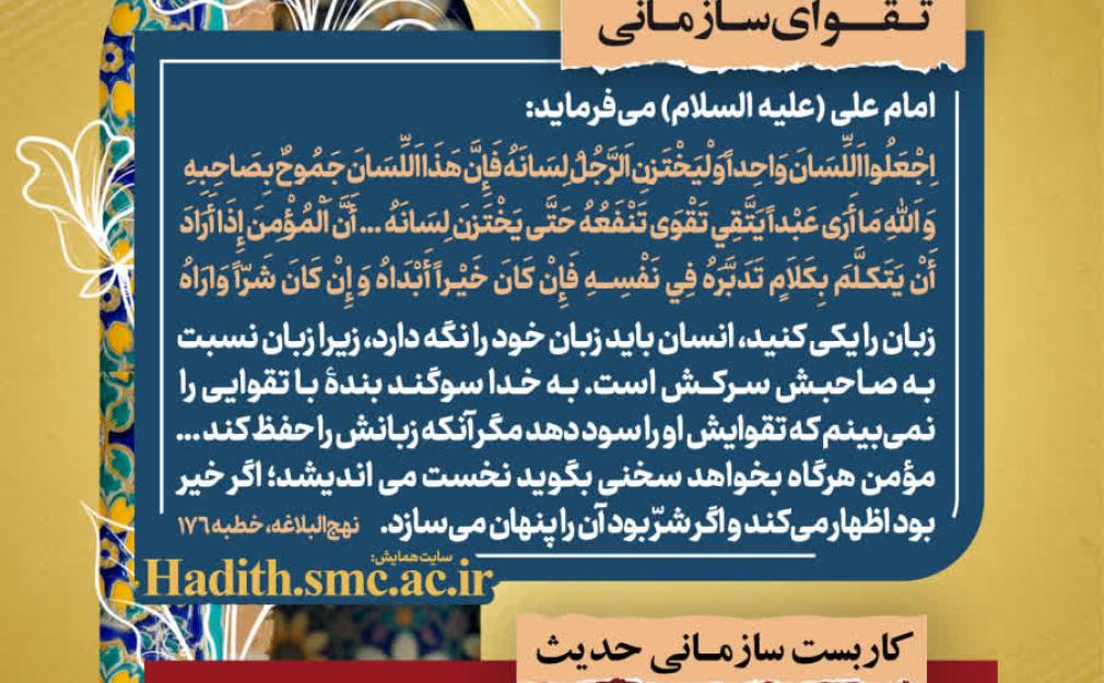 تقوای گفتار در مدیریت از منظر نهج‌البلاغه و کاربست آن در ارتباطات سازمانی