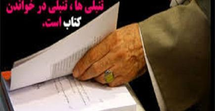 سخنان رهبر انقلاب در مورد لزوم ترویج فرهنگ مطالعه و اهتمام به کتاب در جامعه ایرانی.