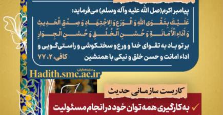 «رهنامه مدیریتی همایش تقوا پایگی زندگی در مکتب اهل بیت؛ تاکید پیامبر اکرم (ص) بر مسئولیت‌پذیری، صداقت، امانت‌داری و حسن خلق در محیط کار و سازمان»