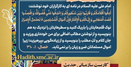 «رهنامه مدیریتی همایش تقوا پایگی زندگی در مکتب اهل بیت؛ تاکید امام علی علیه‌السلام بر بهره‌وری، استفاده بهینه از منابع و صرفه‌جویی در سازمان»