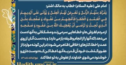 بخشی از رهنامه مدیریتی درباره نامه ۵۳ نهج‌البلاغه؛ فرازهایی از سخن امام علی به مالک اشتر درباره ضرورت عفو و گذشت و نکات کاربست سازمانی مانند صبر مدیران و آمادگی مواجهه با اشتباهات زیردستان.