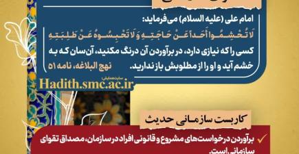 حدیث امام علی علیه‌السلام درباره ضرورت تسریع در برآوردن نیازهای مردم و آثار تقوای سازمانی در مدیریت