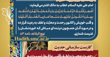 «رهنامه مدیریتی شماره ۹ با محوریت توصیه امام علی(ع) درباره رحمت و محبت مدیران نسبت به کارکنان، برگرفته از نامه ۵۳ نهج‌البلاغه.»