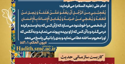 رهنامه مدیریتی شماره 12 با محوریت عفو، احسان و تقویت روابط سازمانی بر اساس فرمایش امام علی علیه‌السلام