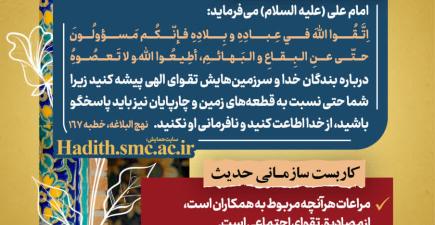 رهنامه مدیریتی شماره ۱۵ با محوریت تقوای سازمانی، مسئولیت‌پذیری مدیران و رعایت حقوق همکاران بر اساس نهج‌البلاغه
