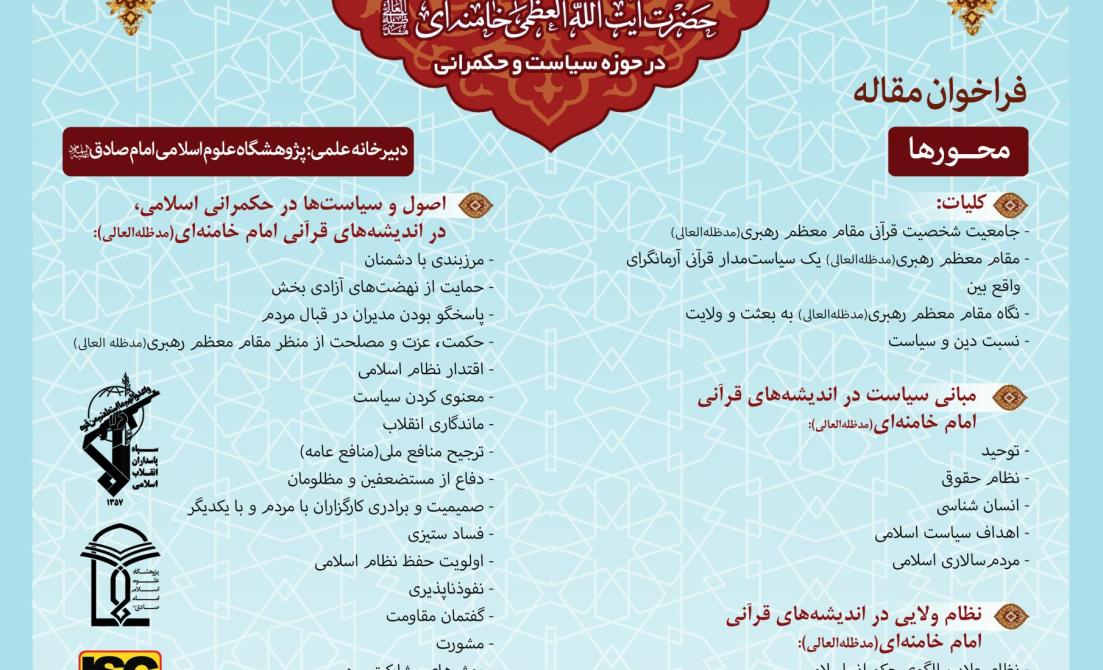 «تصاویری از همایش بین‌المللی اندیشه‌های قرآنی حضرت آیت‌الله خامنه‌ای در حوزه سیاست و حکمرانی با حضور پژوهشگران و کارشناسان در سه پنل تخصصی»