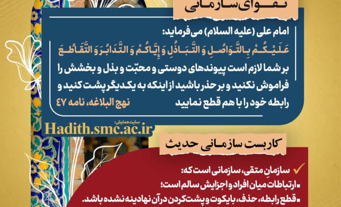 پیام مدیریتی الهام‌گرفته از نهج‌البلاغه درباره حفظ پیوندهای سازمانی و جلوگیری از حذف و طرد افراد