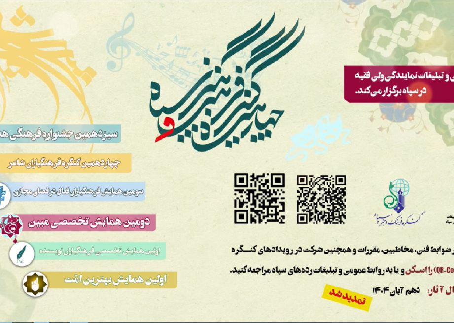 تمدید مهلت ارسال آثار در کنگره فرهنگ و هنر تا ۱۴۰۴/۰۸/۱۰ همراه با اطلاعات نحوه ارسال آثار برای شرکت‌کنندگان.