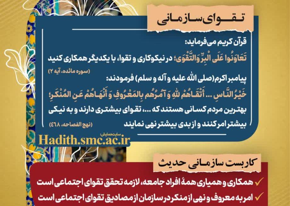 "رهنامه مدیریتی همایش تقوا پایگی زندگی در مکتب اهل بیت – شماره ۵: همکاری، تقوای اجتماعی و امر به معروف و نهی از منکر در سازمان"