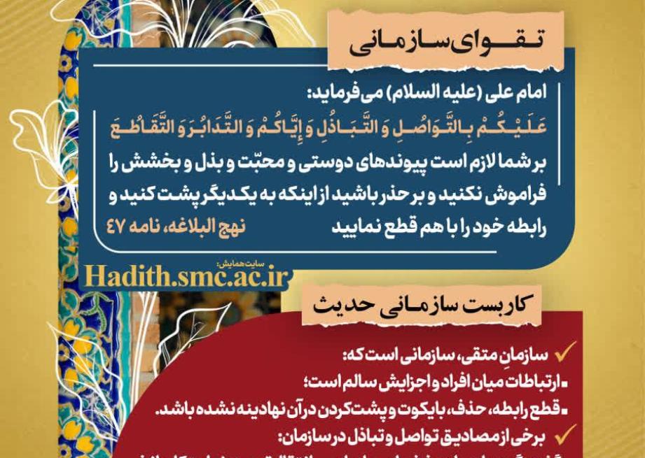 پیام مدیریتی الهام‌گرفته از نهج‌البلاغه درباره حفظ پیوندهای سازمانی و جلوگیری از حذف و طرد افراد