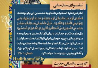 "رهنامه مدیریتی همایش تقوا پایگی زندگی در مکتب اهل بیت – شماره ۴: رفتار متواضعانه، عدالت، محبت و اخلاق حرفه‌ای در محیط کار"
