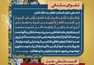 بخشی از رهنامه مدیریتی درباره نامه ۵۳ نهج‌البلاغه؛ فرازهایی از سخن امام علی به مالک اشتر درباره ضرورت عفو و گذشت و نکات کاربست سازمانی مانند صبر مدیران و آمادگی مواجهه با اشتباهات زیردستان.