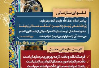 «رهنامه مدیریتی تقواپایگی – شماره هفت؛ اتقان در کار از نگاه پیامبر اسلام و کاربست‌های سازمانی آن»