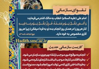 رهنامه مدیریتی – شماره هشت؛ توصیه امام علی(ع) درباره انجام کار هر روز در همان روز و کاربست‌های سازمانی