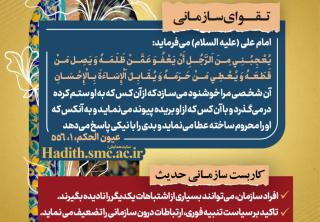 رهنامه مدیریتی شماره 12 با محوریت عفو، احسان و تقویت روابط سازمانی بر اساس فرمایش امام علی علیه‌السلام