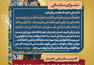 تقوای گفتار در مدیریت از منظر نهج‌البلاغه و کاربست آن در ارتباطات سازمانی