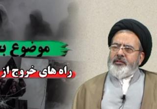  راه‌های عبور از ابهام و حفظ ثبات قدم را از منظر امام علی(ع)